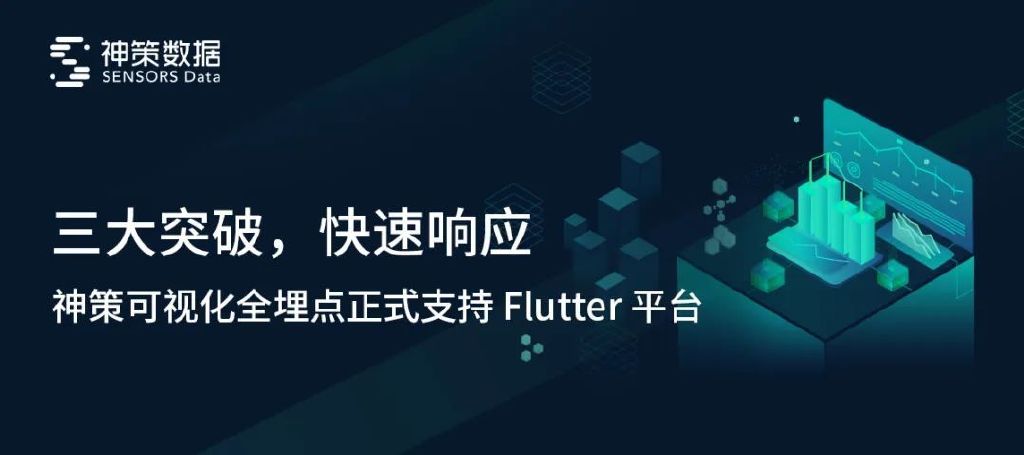 行业重磅！神策可视化全埋点正式支持 Flutter 平台！_App