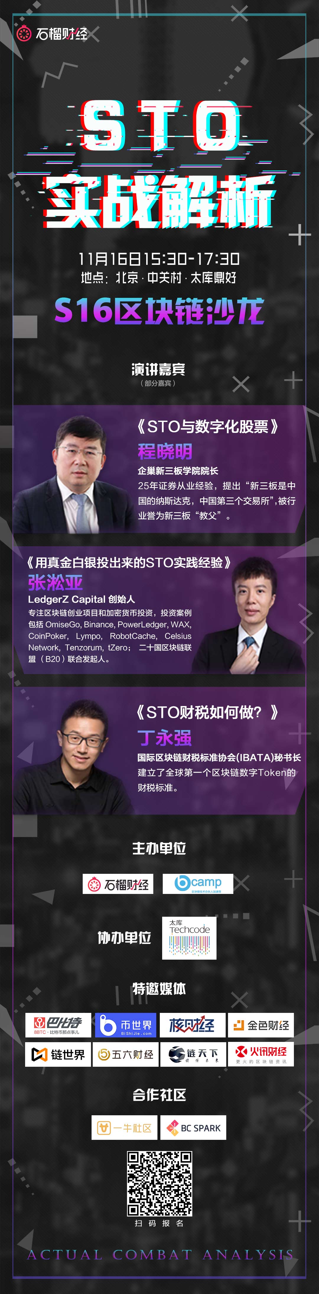 S16区块链沙龙：STO实战解析_石榴财经