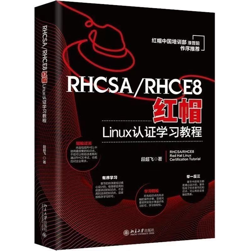 RHCSA/RHCE8 红帽Linux 认证学习指南_rhce8