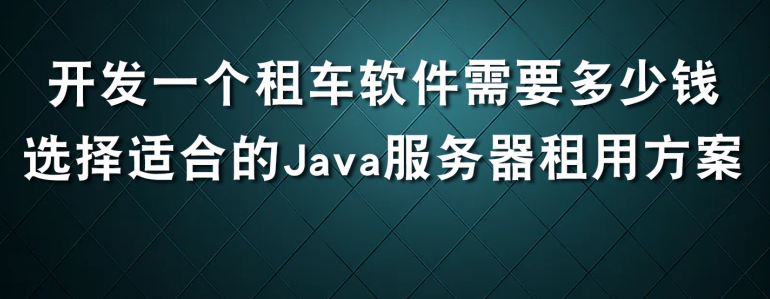 如何选择适合的Java服务器租用方案_Java