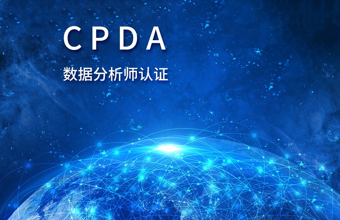 2023年东莞/深圳CPDA数据分析师认证报名小姐姐都到这_cpda