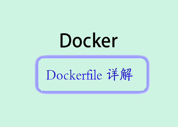 Dockerfile 语法详解：构建定制化容器镜像的基石_Dockerfile