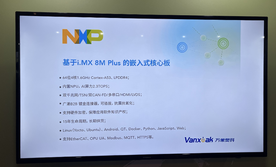 万象奥科参展“NXP创新技术论坛”_应用场景_03