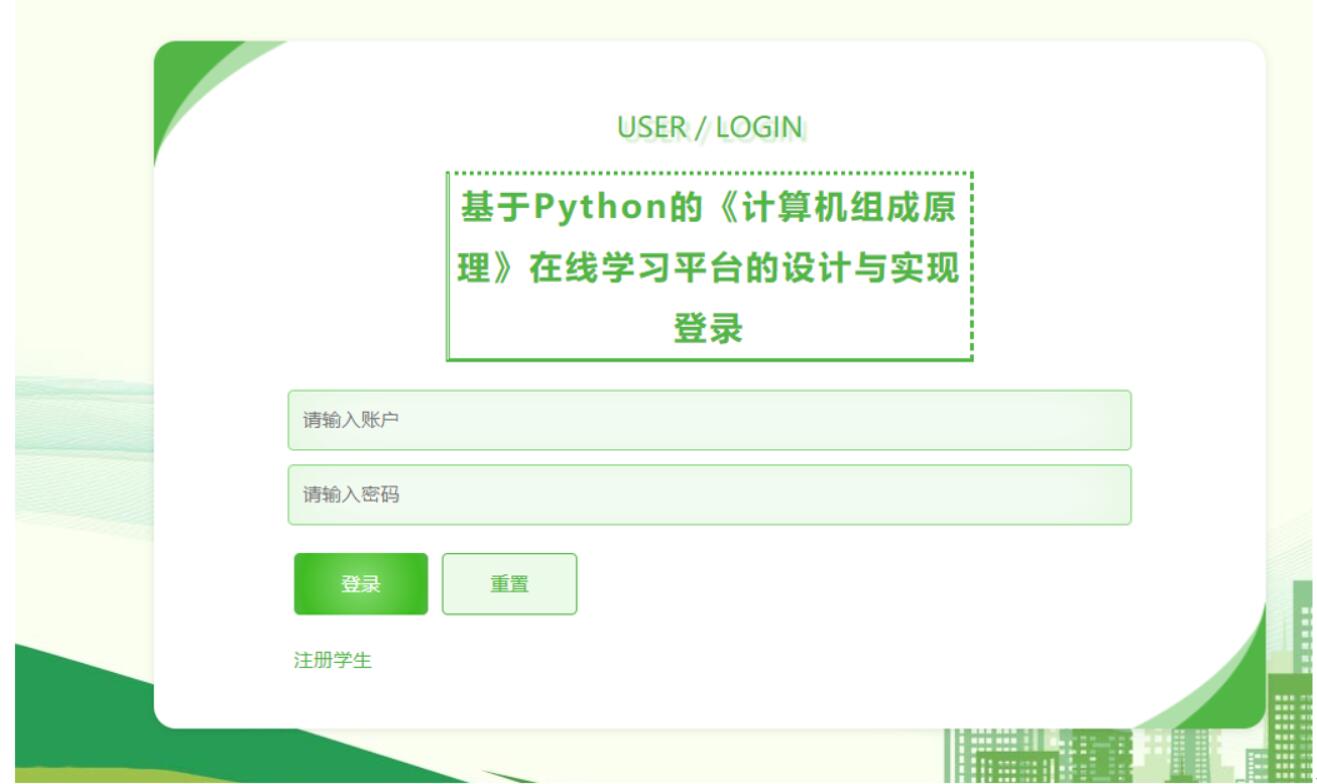 基于Python的《计算机组成原理》在线学习平台-计算机毕业设计源码+LW文档_在线学习_03