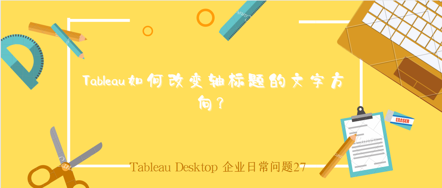 【Tableau Desktop 企业日常问题27】Tableau如何改变轴标题的文字方向？