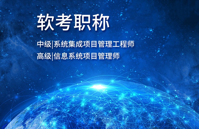 2023年9月西安/成都/广东软考中级系统集成项目管理工程师招生_软考报名