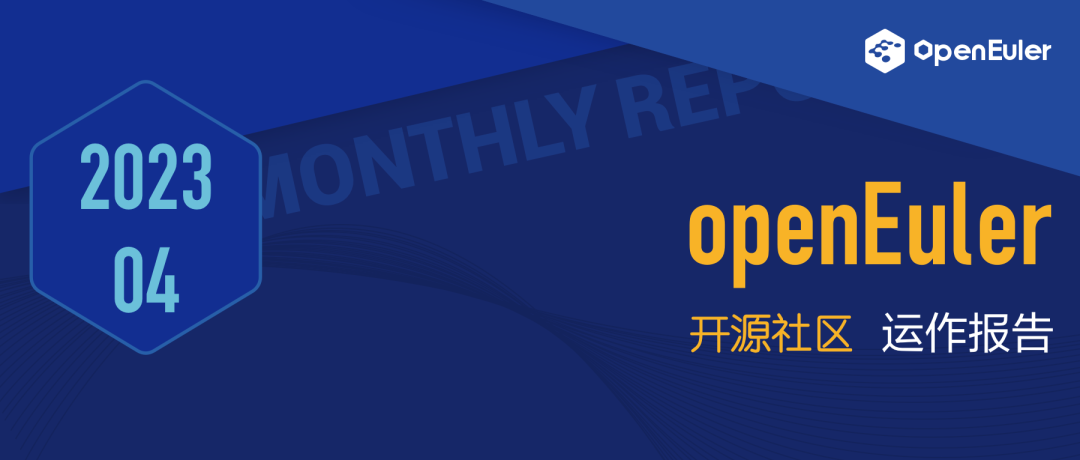 openEuler 社区 2023 年 4 月运作报告_openEuler
