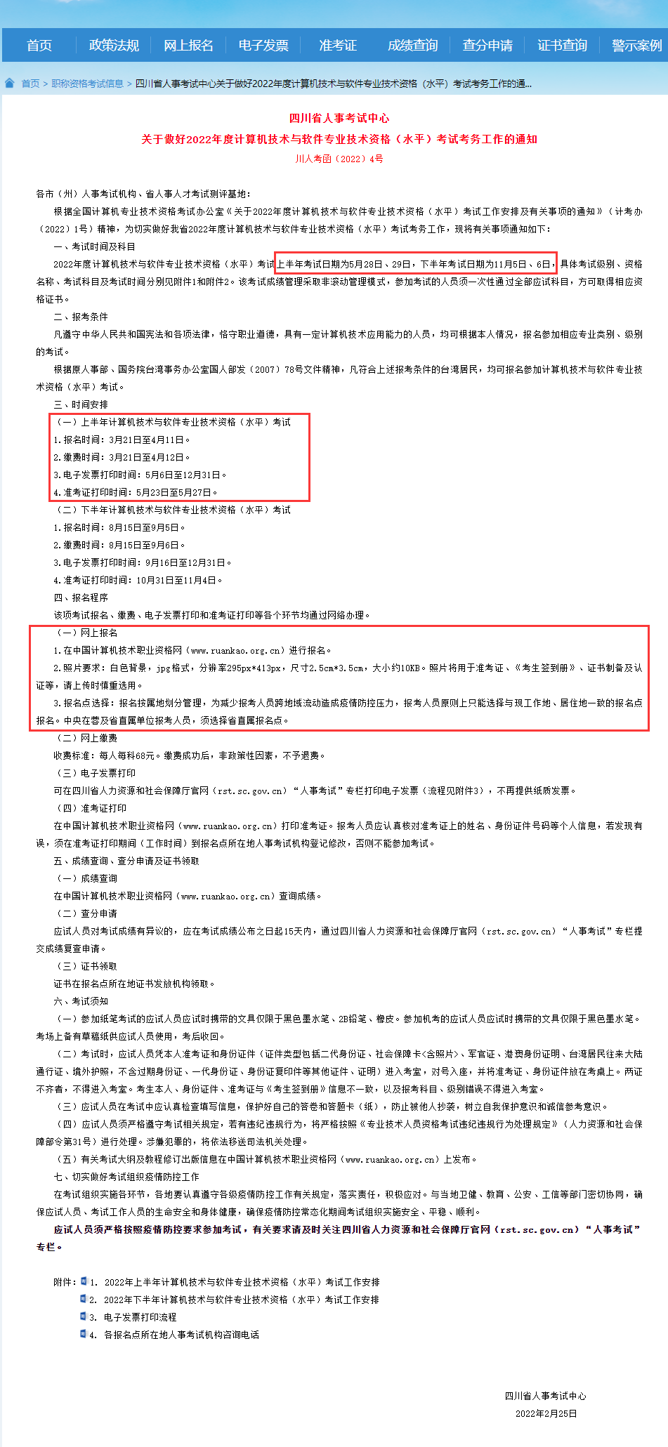 四川省发布2022上半年软考报名通知_项目管理