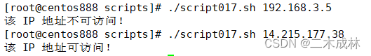 Linux脚本练习之script017-接受一个主机的 IPv4 地址作为参数，测试是否可连通。如果能够 ping 通，则提示用户“该 IP 地址可访问”。