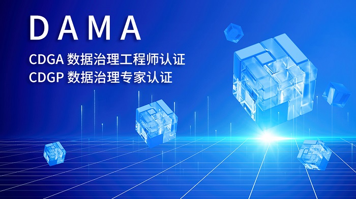 2023第四季北京/上海/广州/深圳DAMA-CDGA/CDGP认证【报名入口】_数据管理