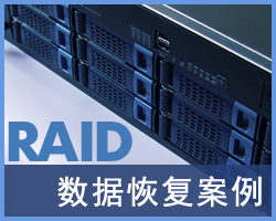 【服务器数据恢复】RAID5热备盘同步数据失败导致LVM结构不完整，EXT3文件系统无法正常使用的数据恢复案例