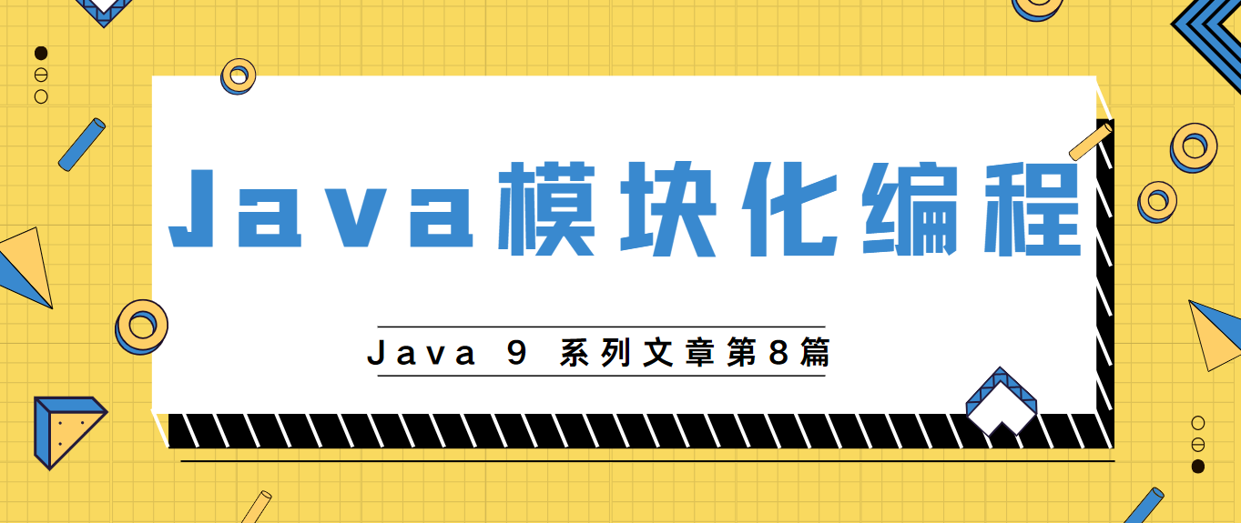 Java9系列第8篇-Module模块化编程