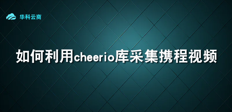 如何利用cheerio库采集携程视频_ide