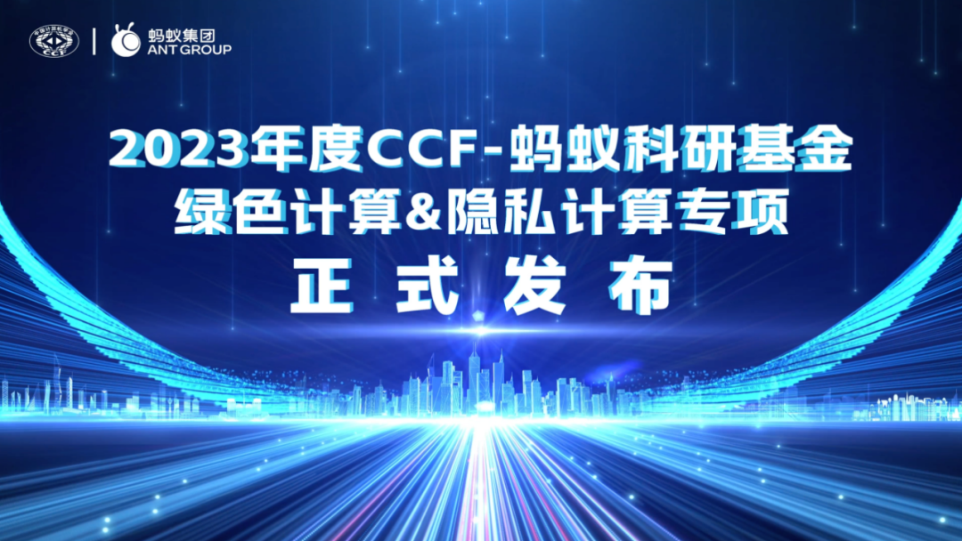 产学研融合聚焦技术难点，2023年度“CCF-蚂蚁绿色计算&隐私计算专项科研基金”正式发布_计算技术