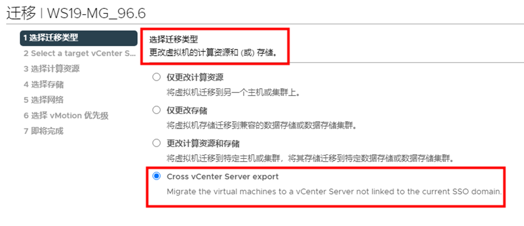 跨vCenter Server在线迁移虚拟机