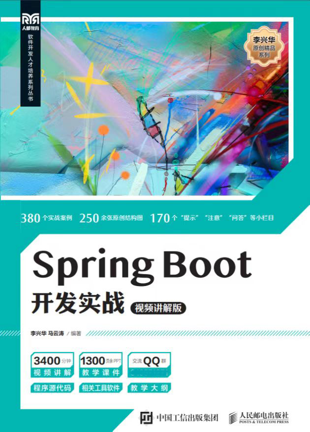 SpringBoot开发实战，李兴华原创编程图书_数据