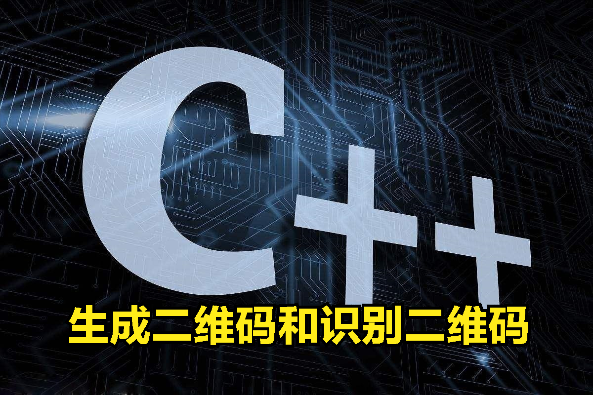 C++中生成二维码和识别二维码内容的方法_C++