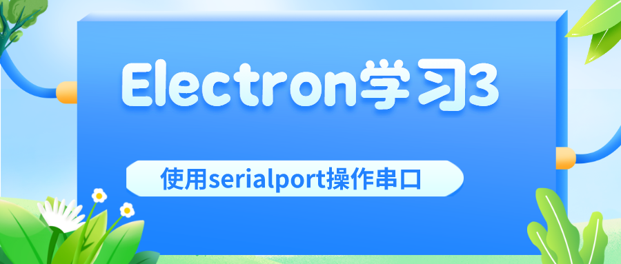 Electron学习3 使用serialport操作串口_学习