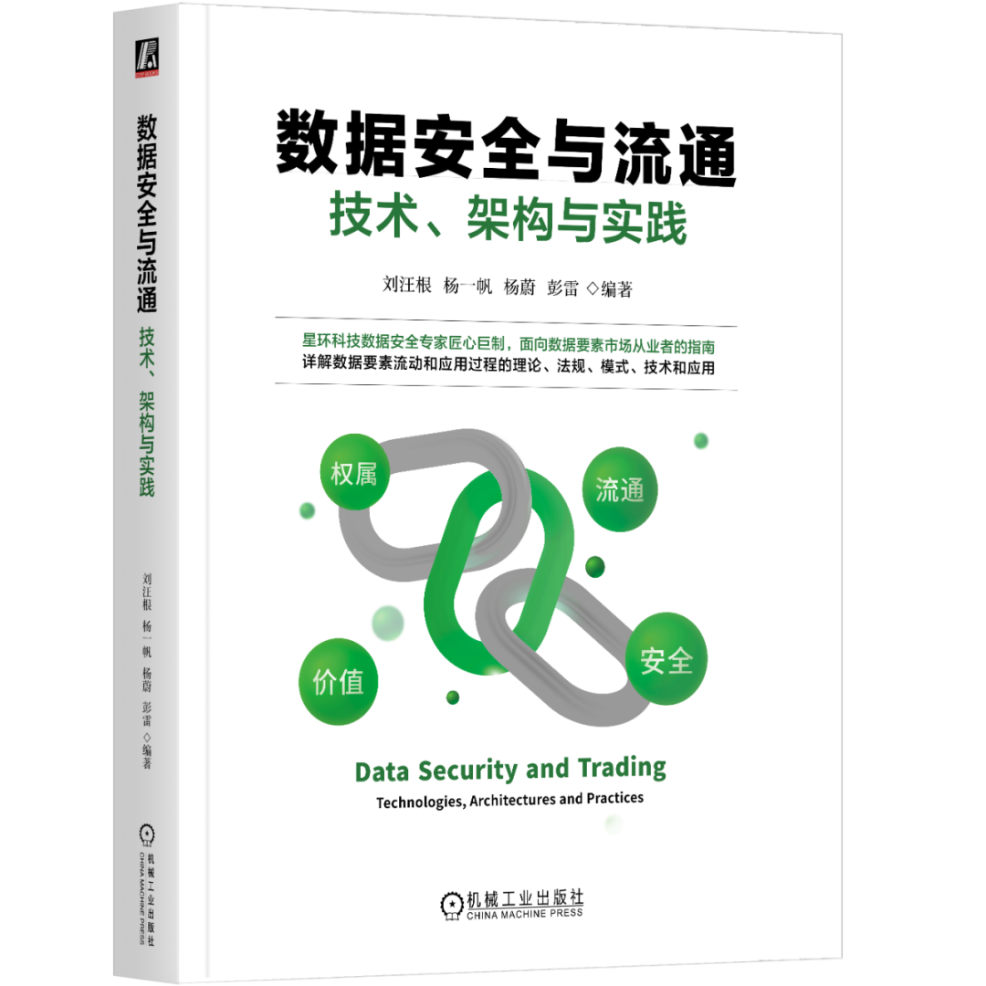 《数据安全与流通：技术、架构与实践》新书发布_计算技术_02