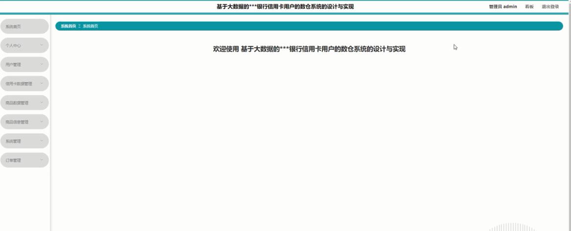 基于大数据的___银行信用卡用户的数仓系统的设计与实现-计算机毕业设计源码+LW文档_Python_03