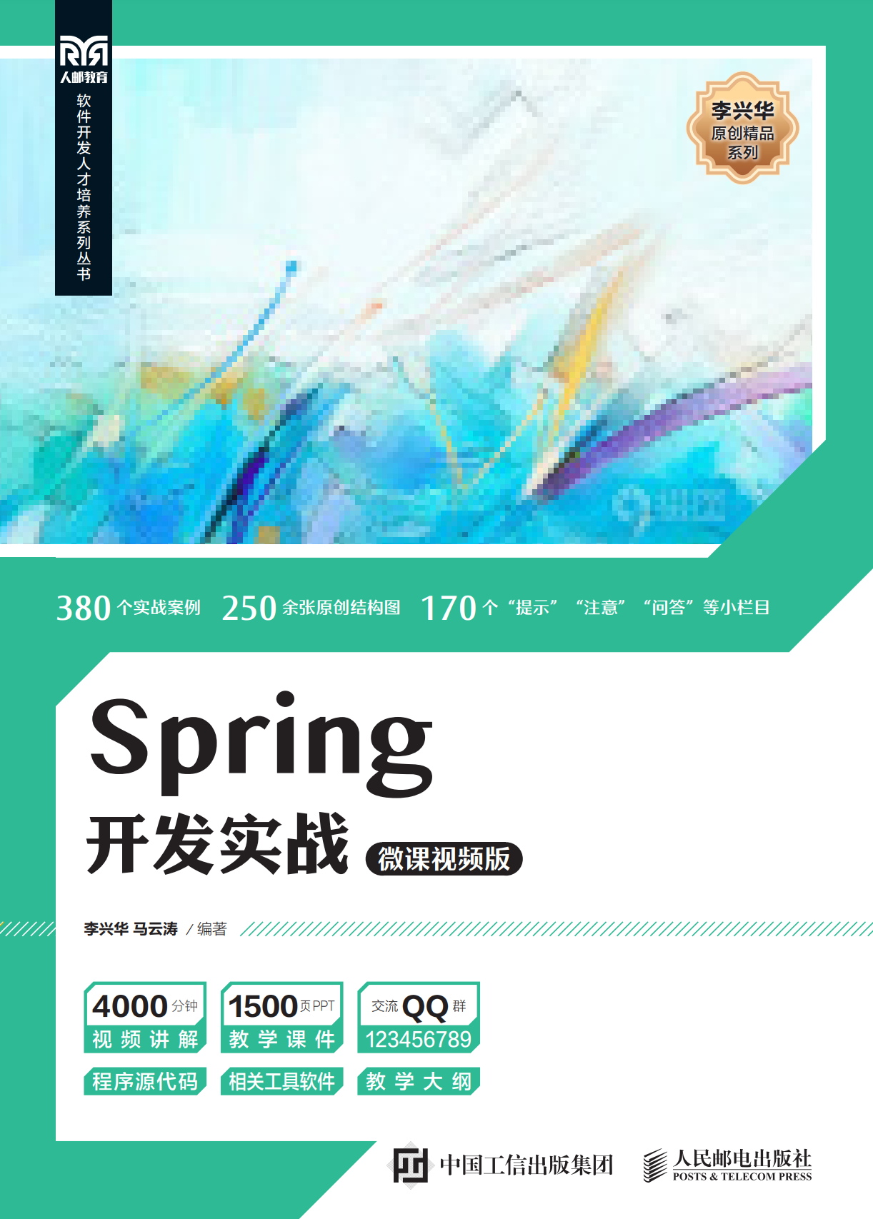 Spring开发实战，李兴华原创编程图书_Java