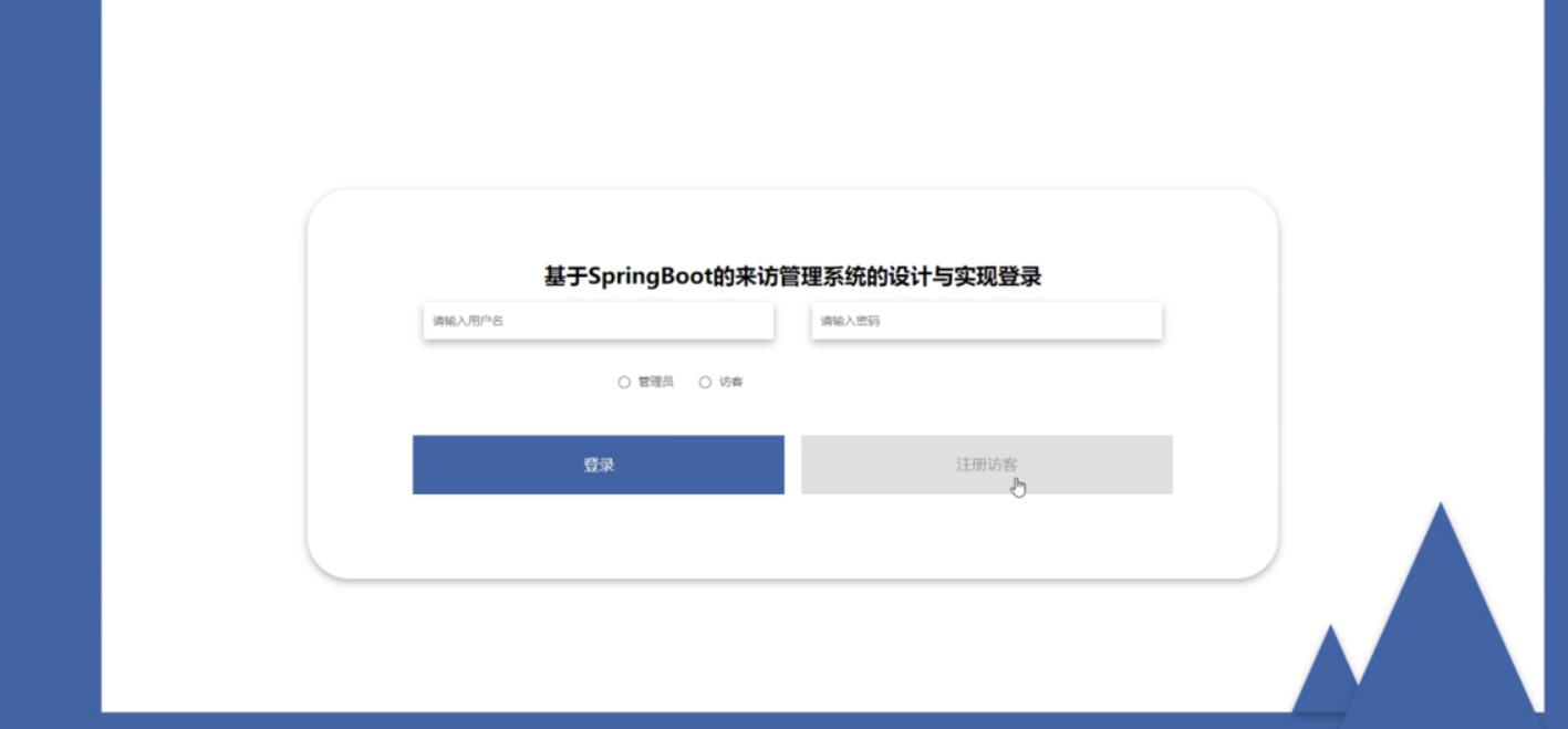 基于SpringBoot的来访管理系统的设计与实现-计算机毕业设计源码+LW文档_功能模块