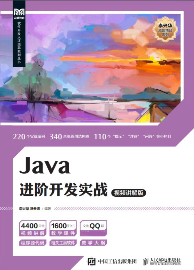 Java进阶开发实战，李兴华原创编程图书_java虚拟机