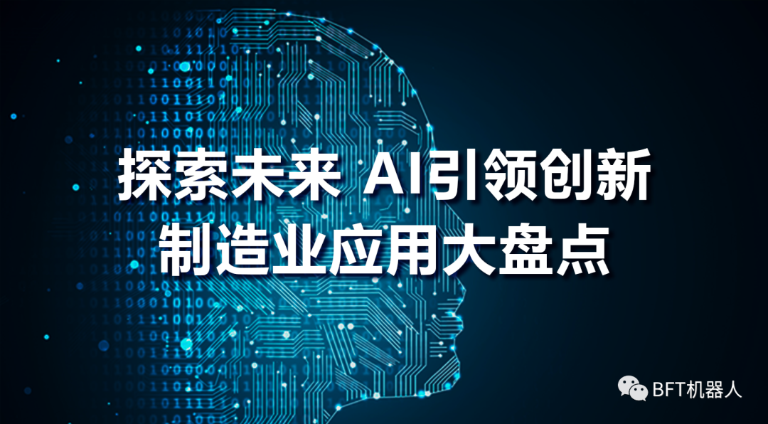 探索未来，AI引领创新：制造业应用大盘点_人工智能