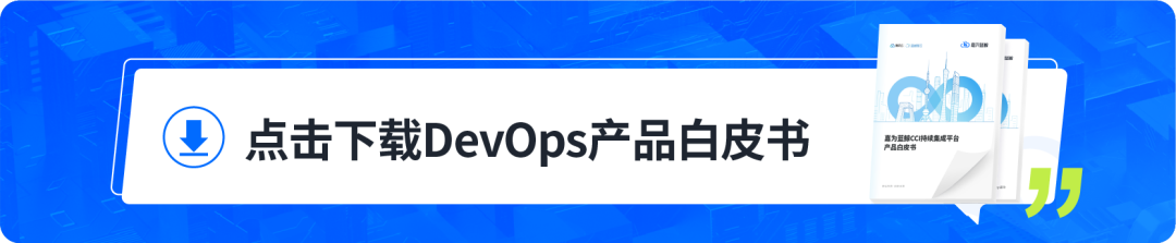 【重磅发布】嘉为蓝鲸DevOps平台V6.0，打造企业高效价值交付管理模式_devops_16
