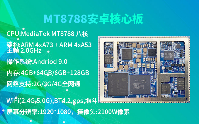 MT8788/MTK8788安卓核心板介绍_4G全网通安卓智能模块_4G