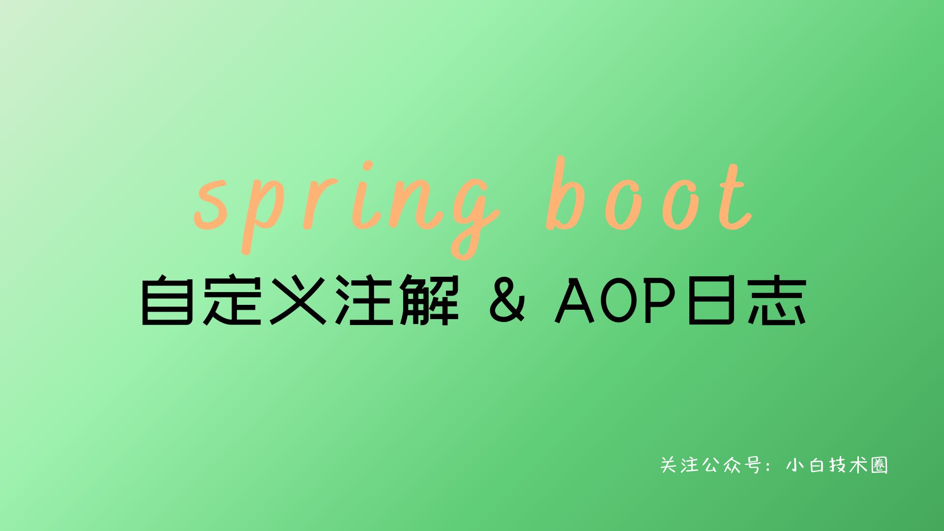 Spring Boot 自定义注解，AOP 切面统一打印出入参请求日志_优先级