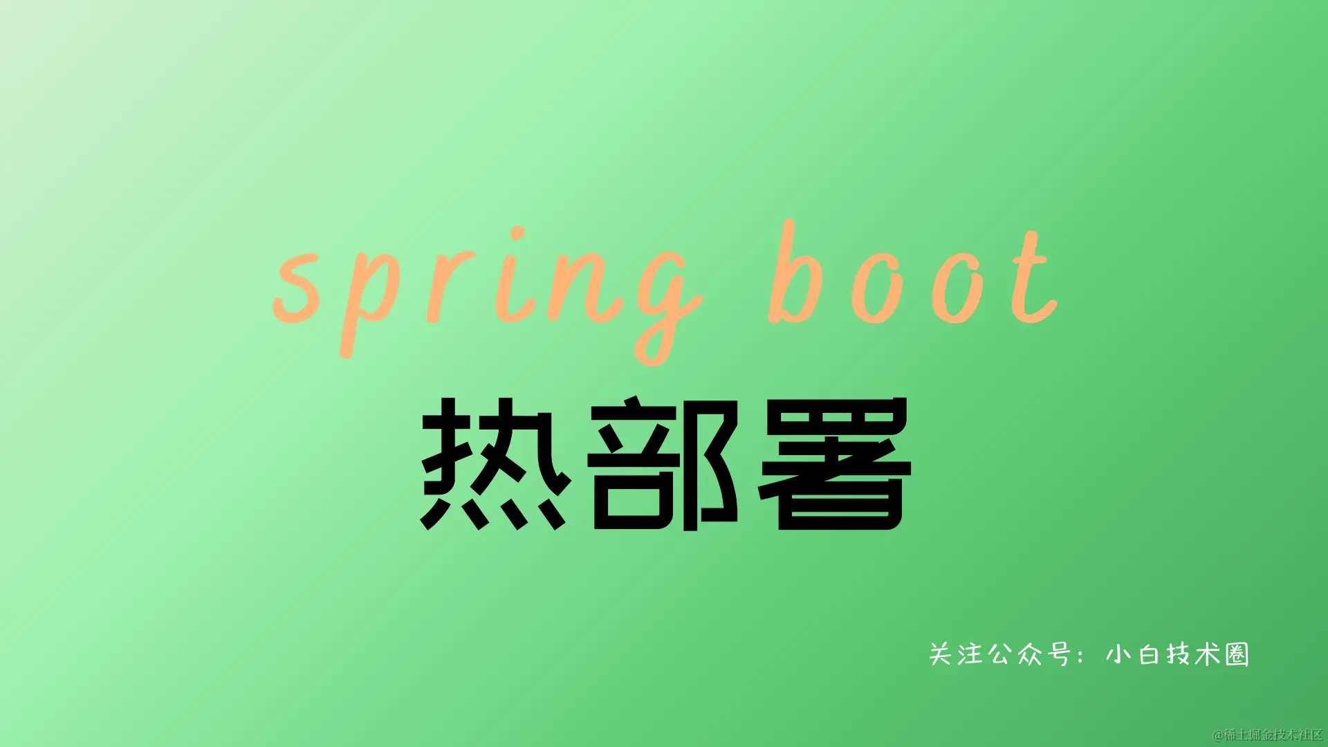 Spring Boot 热部署_重启