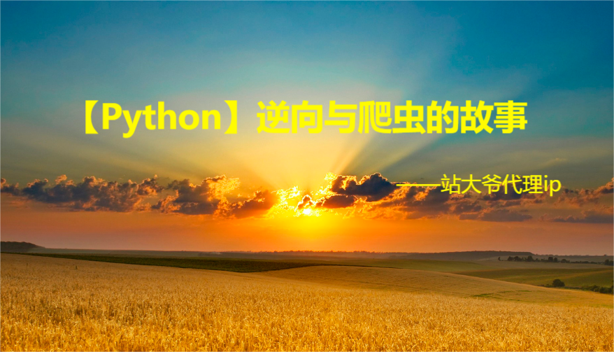 【Python】逆向与爬虫的故事_Python