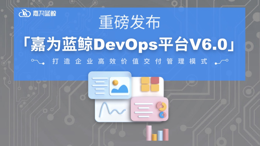 【重磅发布】嘉为蓝鲸DevOps平台V6.0，打造企业高效价值交付管理模式_工具链
