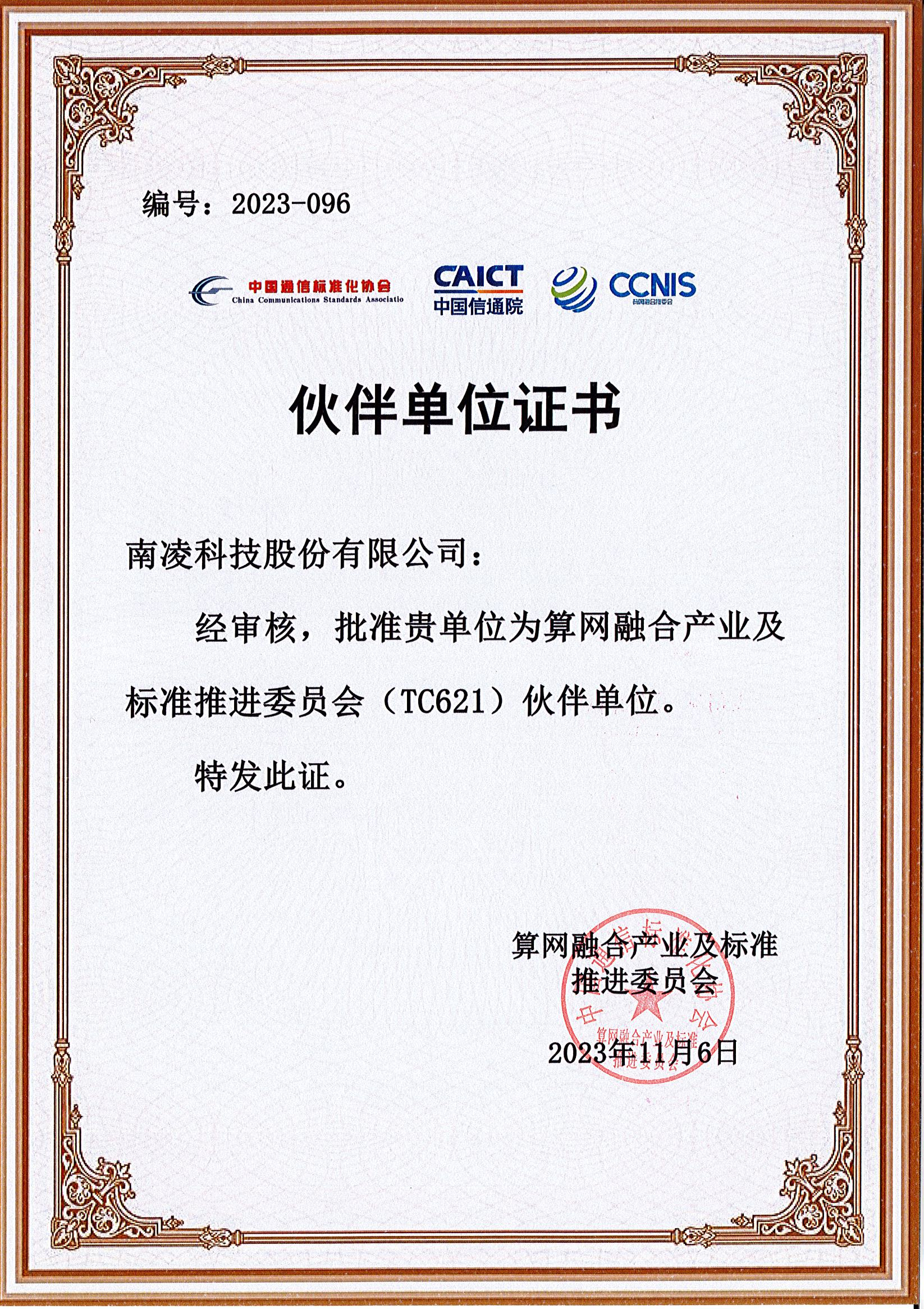 南凌科技入选中国信息通信院“算网融合产业及标准推进委员会伙伴单位”_服务器