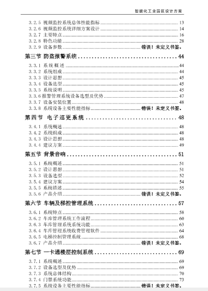 智能化工业园区设计方案-(180页 WORD版)_故障诊断_03