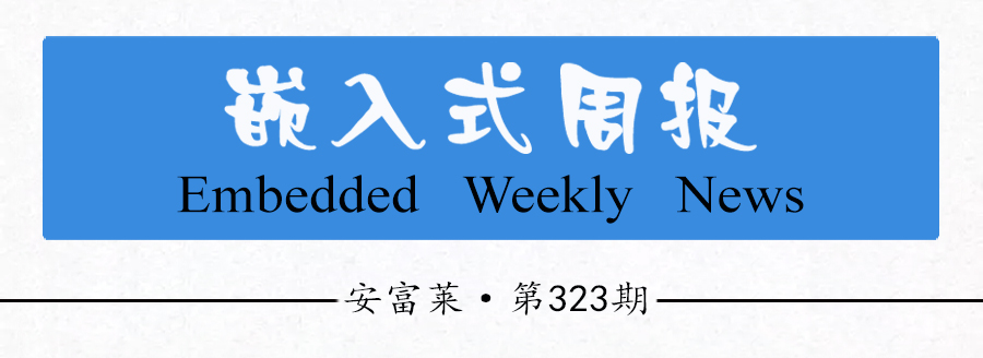 《安富莱嵌入式周报》第323期：NASA开源二代星球探索小车, Matlab2023b，蓝牙照明标准NLC, Xilinx发布电机套件，Clang V17发布_Test