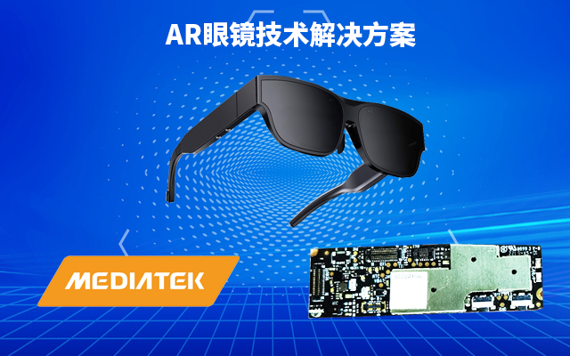 AR眼镜芯片解决方案｜AR智能眼镜安卓主板硬件方案介绍_智能眼镜