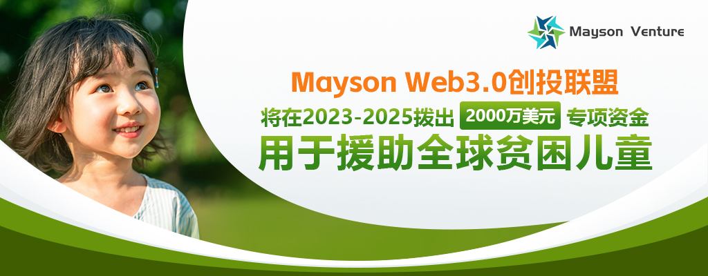 MaysonWeb创投联盟将在2023-2025拨出2000万美元援助全球贫困儿童_智能合约