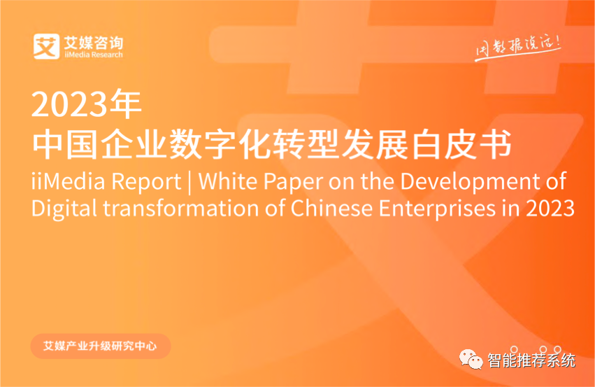 2023年中国企业数字化转型发展白皮书.pdf（附下载链接）_搜索