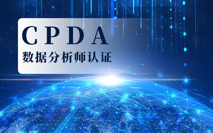 2023第四季深圳地区CPDA数据分析师认证招生简章_cpda认证