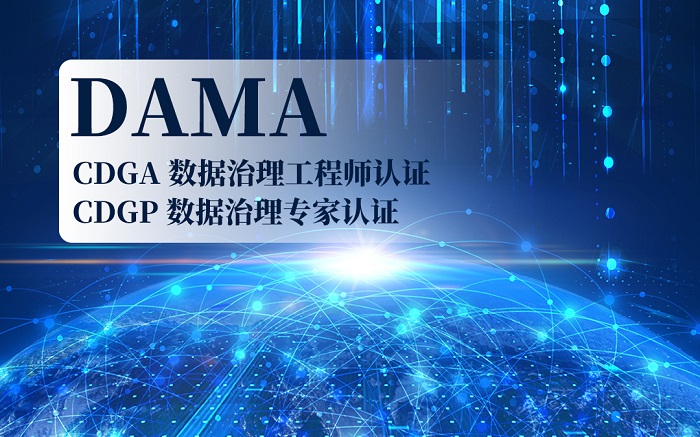 2023第四季北京/山东/广州/深圳DAMA-CDGA/CDGP认证报名到优秀机构_CDGA