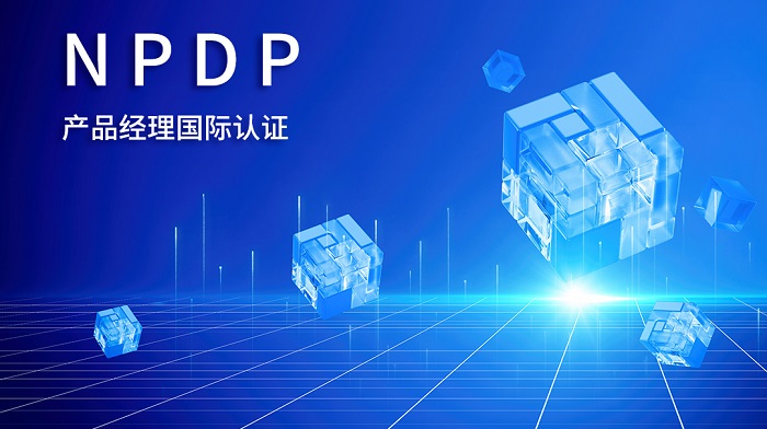 2023年传统行业产品经理认证NPDP到这家优秀_NPDP