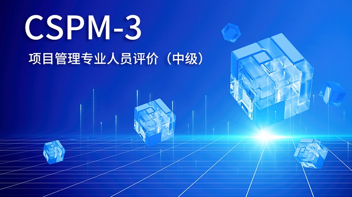 深圳/成都/武汉/西安CSPM-3项目管理中级认证怎么考？_项目经理