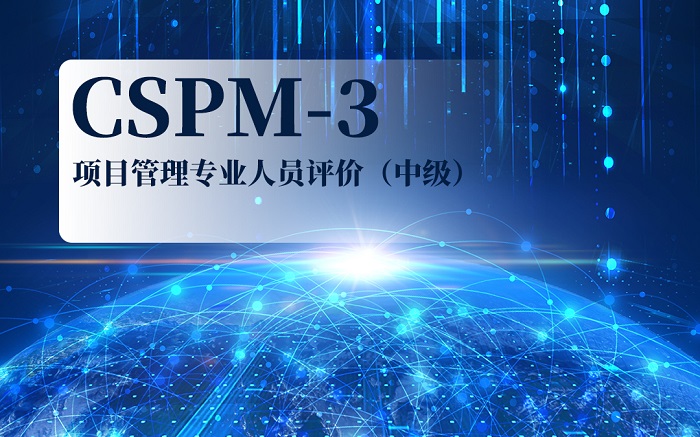 2023深圳/北京/沈阳/西安CSPM-3项目管理中级认证招生简章_CSPM