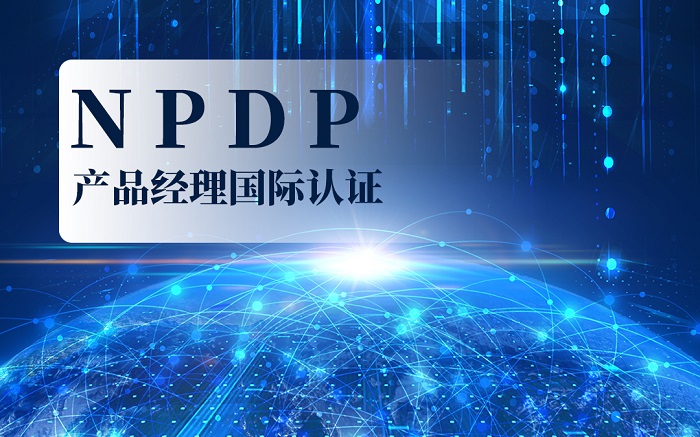 2023年12月北京/重庆/广州/深圳NPDP产品经理认证报名_npdp认证