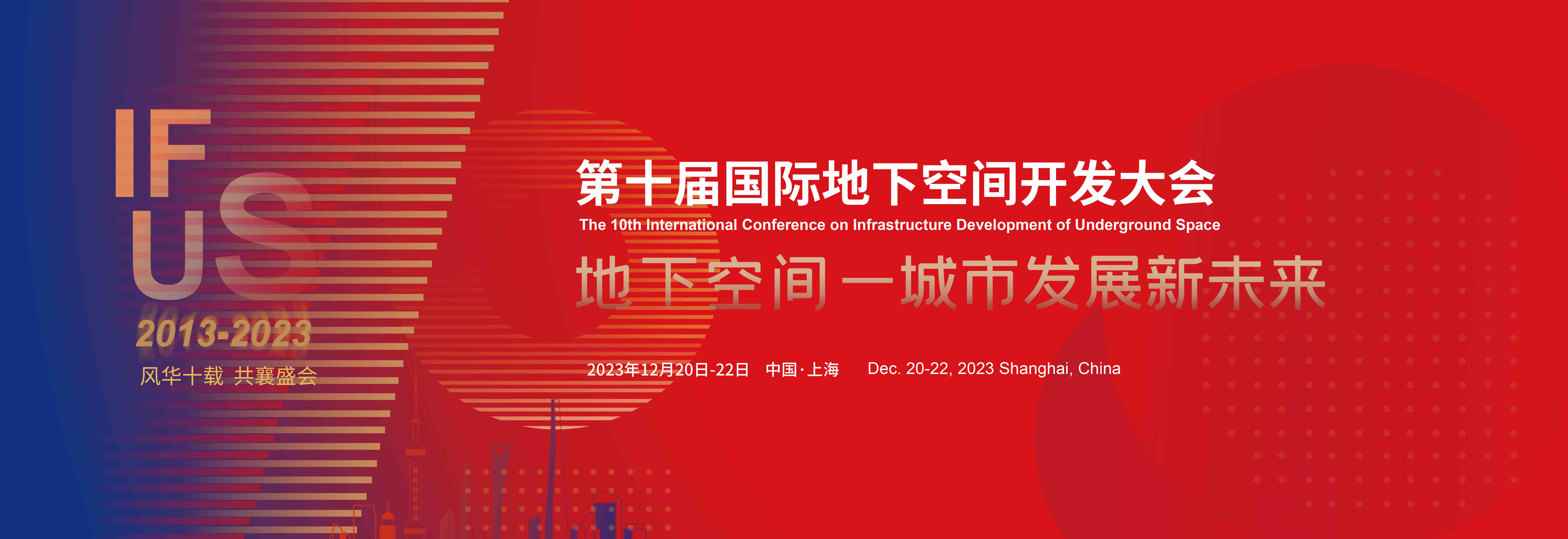 同济大学与您相约上海，共赴2023第十届国际地下空间开发大会！_解决方案_02