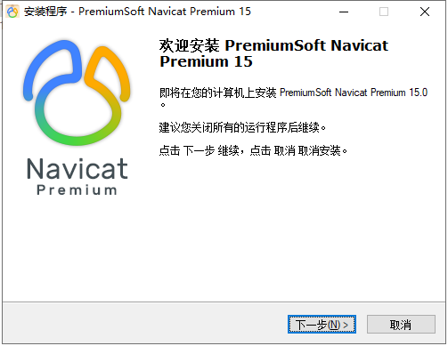 Navicat15最新激活安装（附教程，亲测有效）_激活码_04
