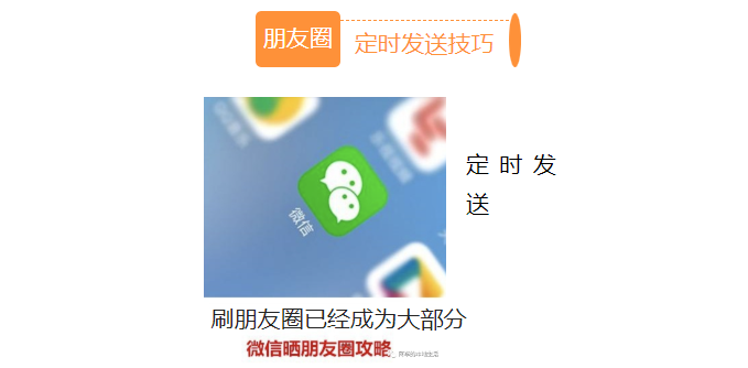 朋友圈如何设置定时发送？_微信朋友圈