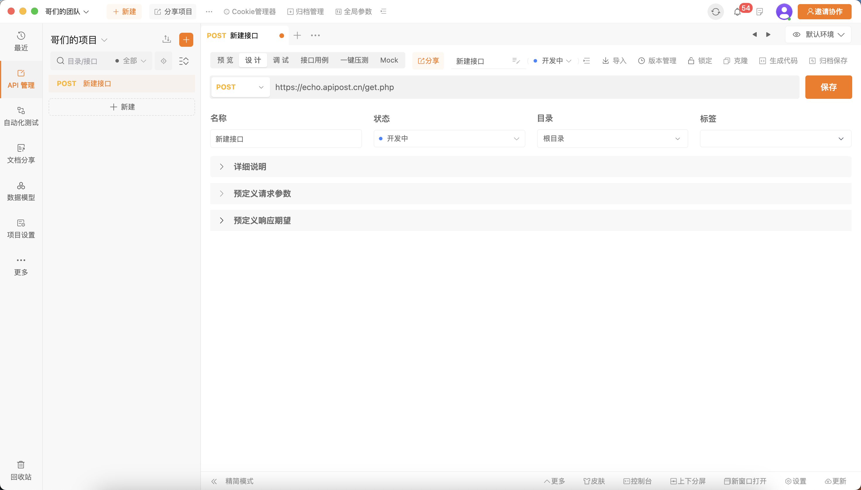 API协作管理工具：Apipost_自动化测试_03